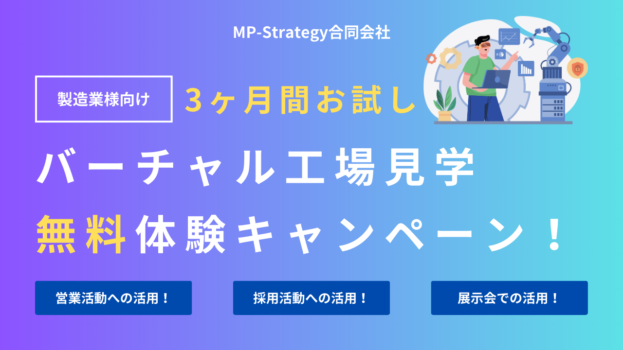 バーチャル工場見学無料体験キャンペーンのバナー